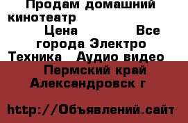 Продам домашний кинотеатр Panasonic SC-BTT500EES › Цена ­ 17 960 - Все города Электро-Техника » Аудио-видео   . Пермский край,Александровск г.